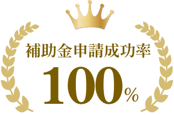 補助金申請成功率100%