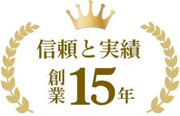 信頼と実績 創業15年