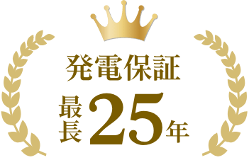発電保証 最長25年