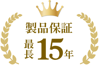 製品保証 最長15年