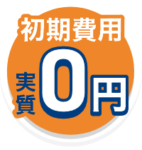 電気代0円生活