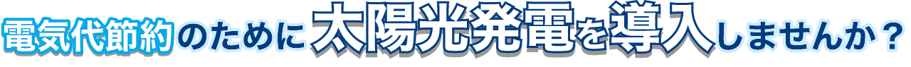 電気代節約のために太陽光発電を導入しませんか？
