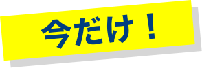 今だけ！