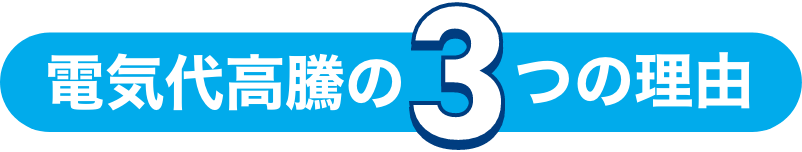 電気代高騰の3つの理由