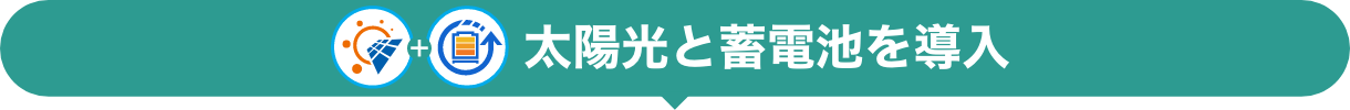太陽光と蓄電池を導入
