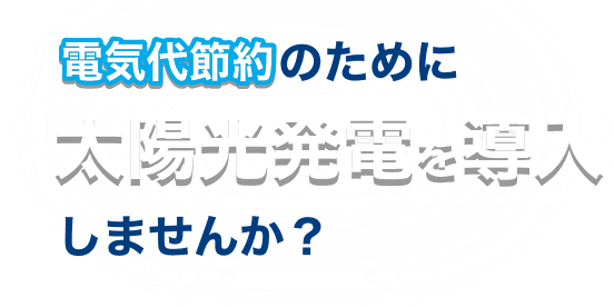 電気代節約のために太陽光発電を導入しませんか?