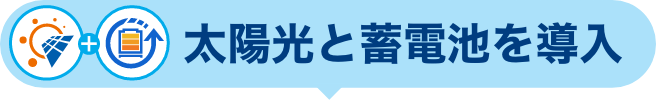 太陽光と蓄電池を導入