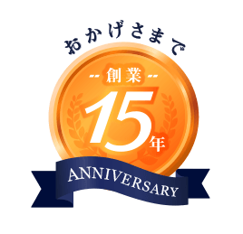 おかげさまで 創業15年