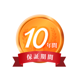 保証期間 10年間