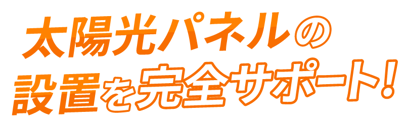 太陽光パネルの設置を完全サポート！