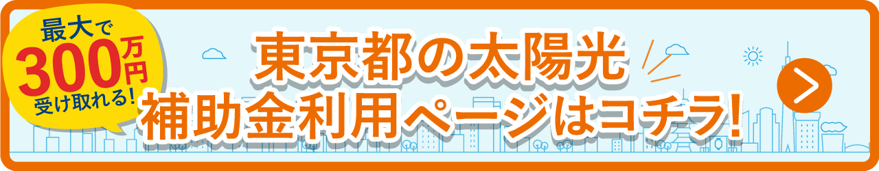 東京都の太陽光補助金利用ページはコチラ！