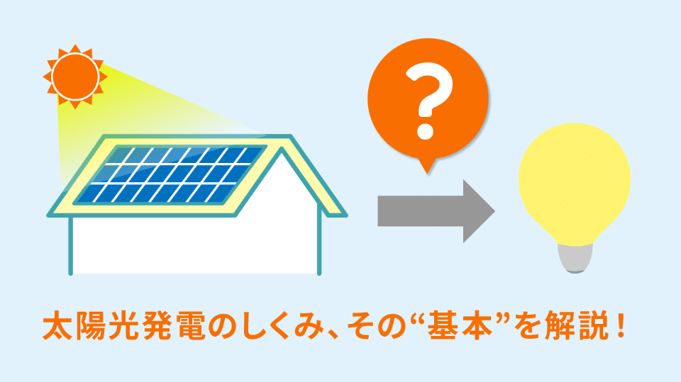 家庭用太陽光発電の仕組みと原理を分かりやすく解説