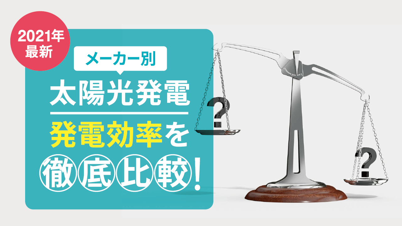 【2021年版】メーカー別太陽光発電の発電効率を徹底比較！