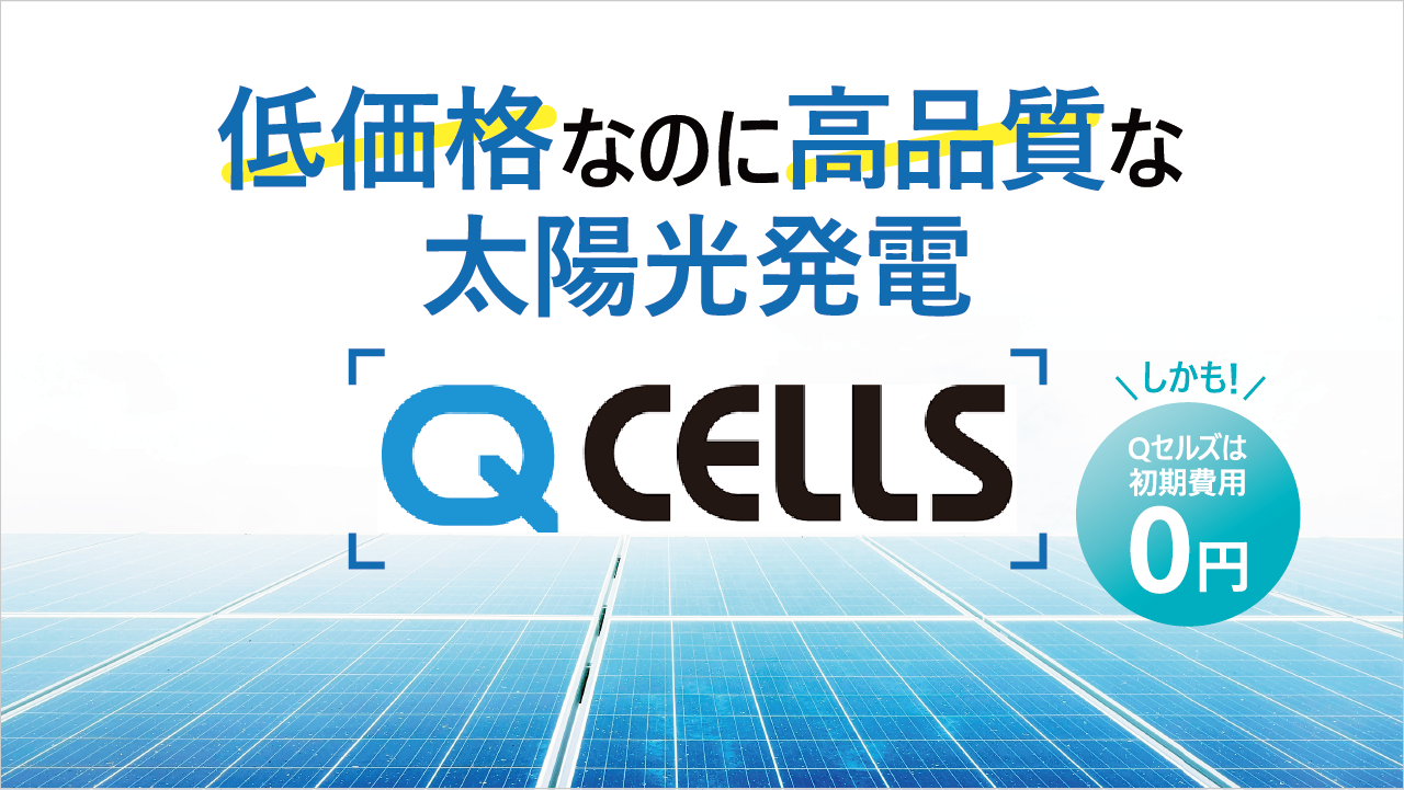 低価格 高性能 Qセルズ太陽光発電 収支 特徴